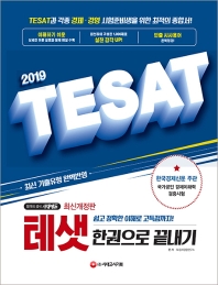 TESAT(테샛) 한권으로 끝내기(2019)